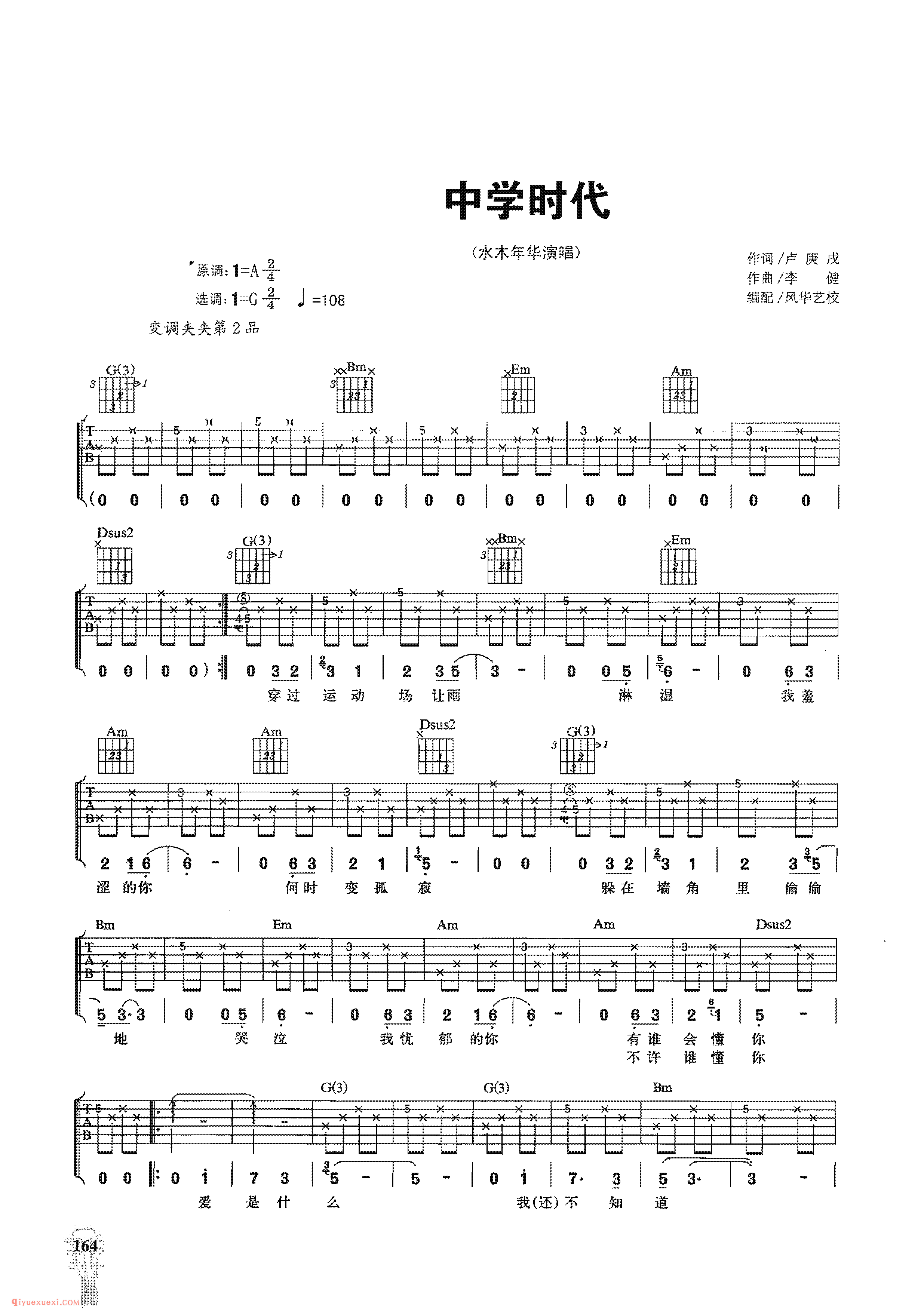 中学时代_水木年华演唱_吉他弹唱名歌曲谱