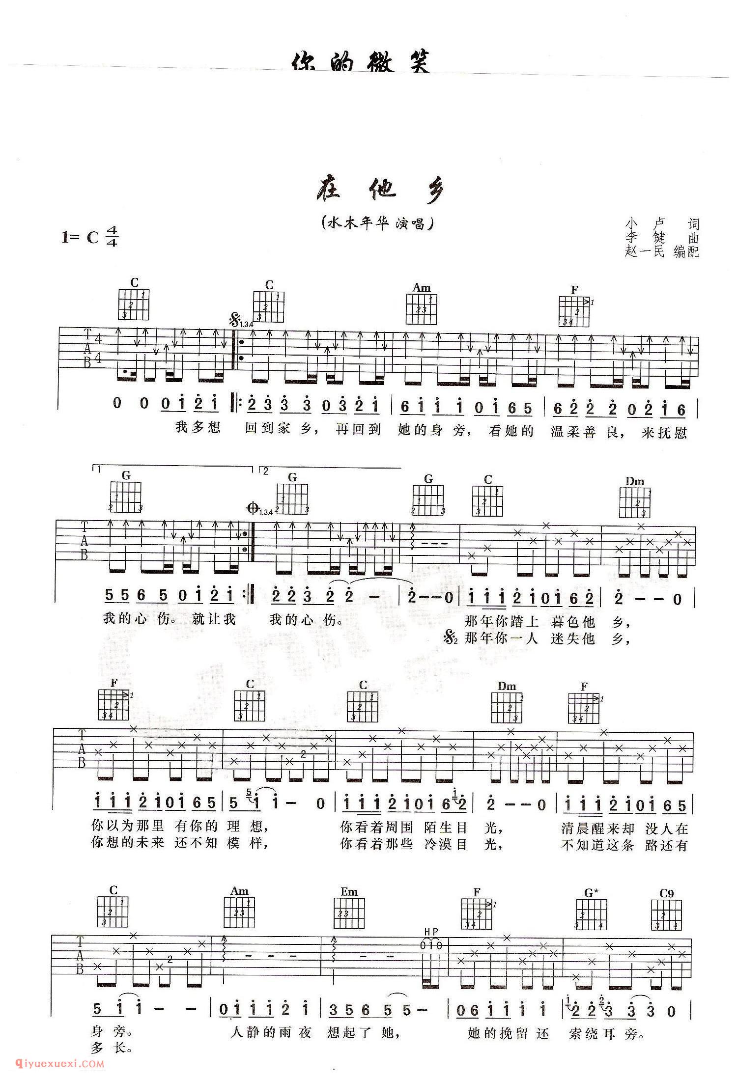 在他乡(水木年华演唱）小卢词李键曲 赵一民编配_吉他弹唱谱
