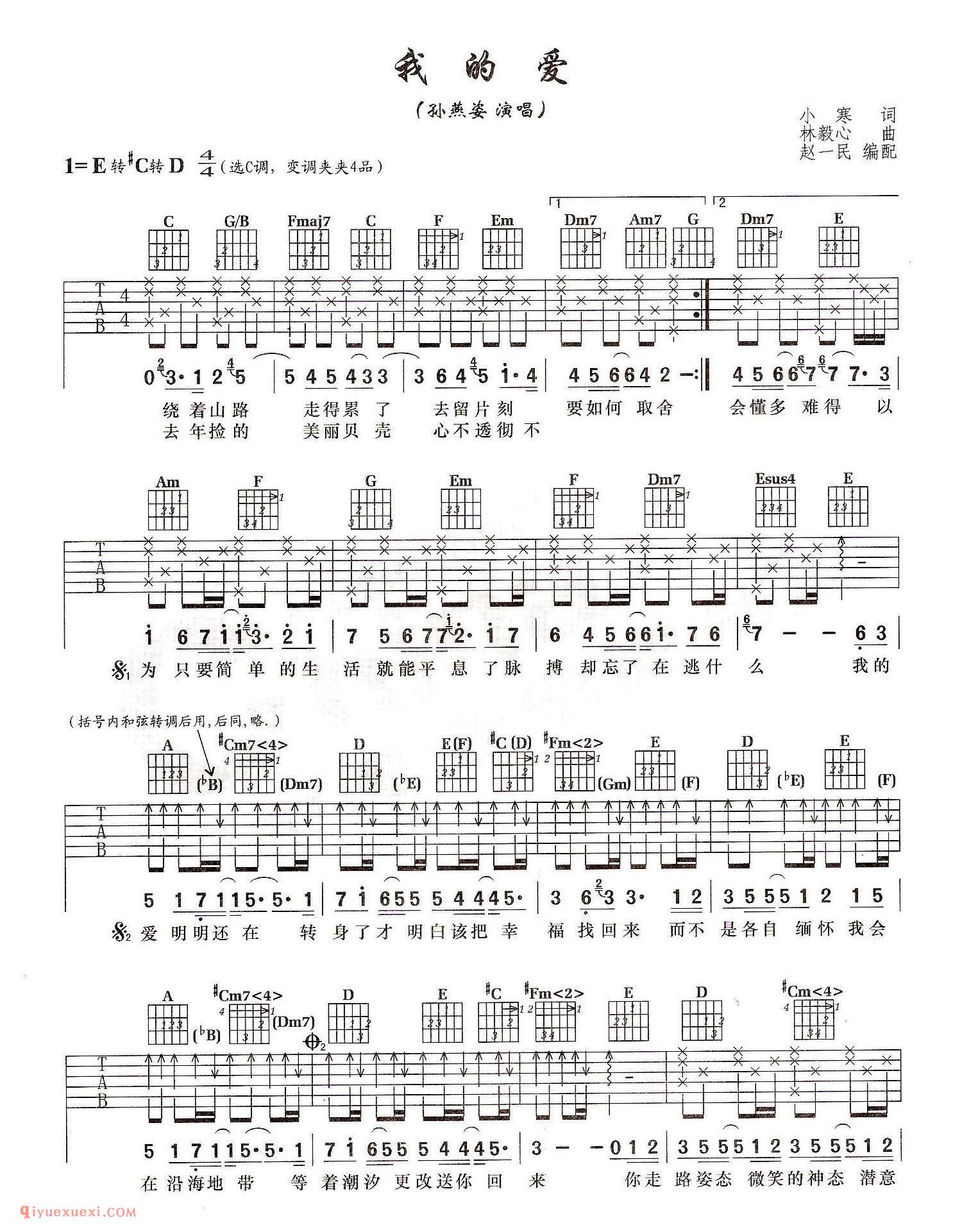 我的爱（孙燕姿演唱）小寒词 林毅心曲 赵一民编配_吉他弹唱谱