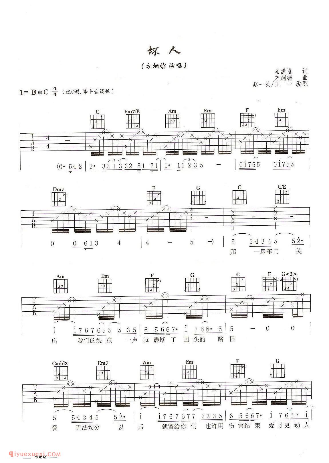 坏人 (方炯嫔演唱）吉他弹唱六线谱