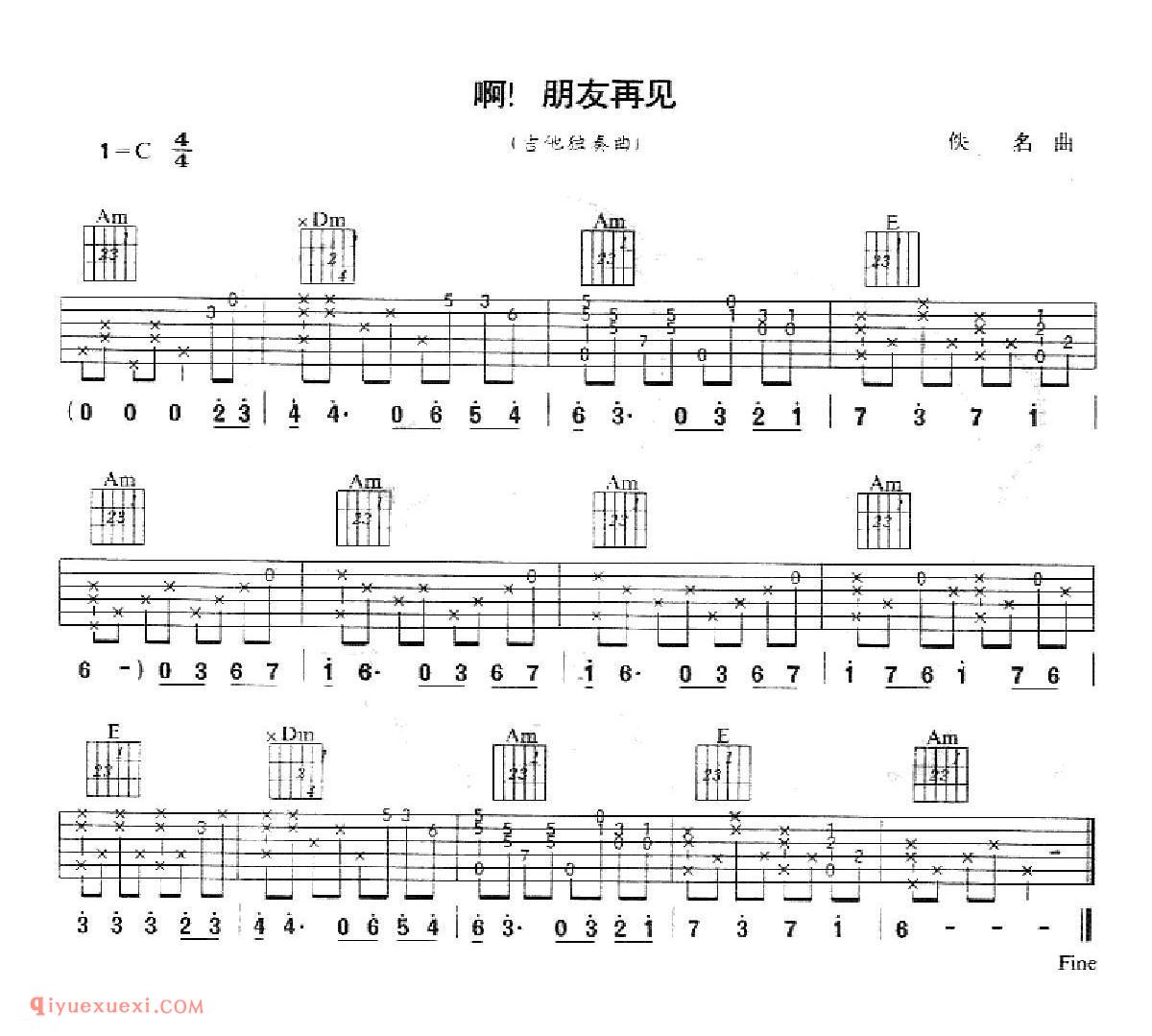 啊！朋友再见_吉他弹唱谱
