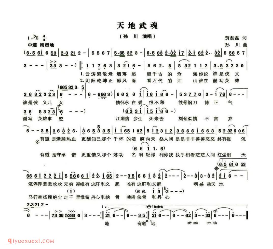天地武魂(孙川演唱) 贾磊磊词 孙川曲