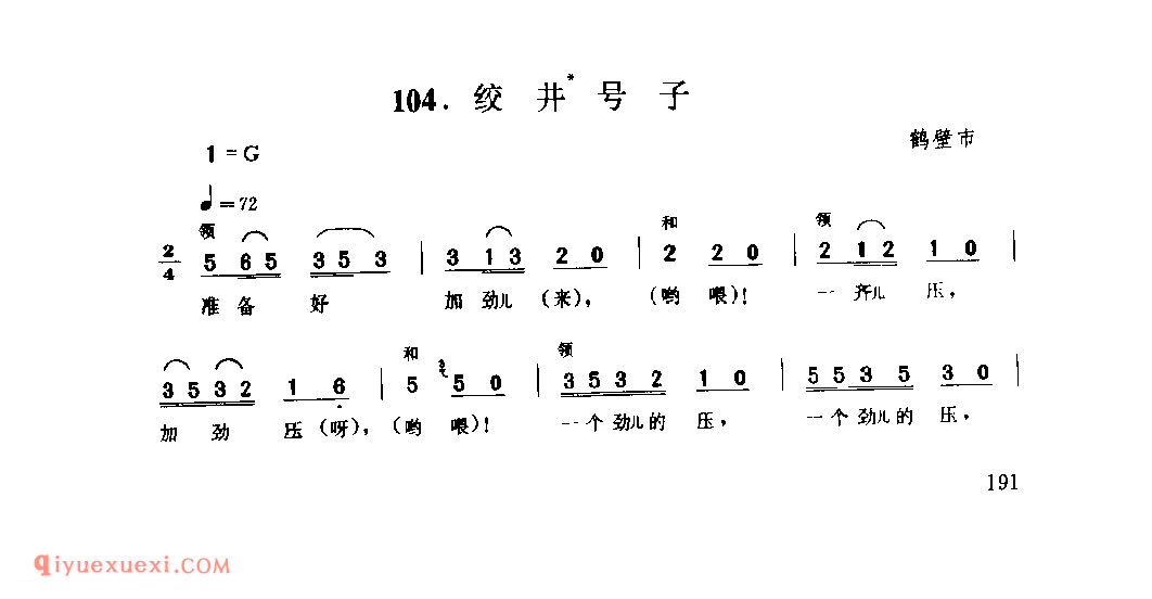 绞井号子_鹤壁市_河南民歌简谱