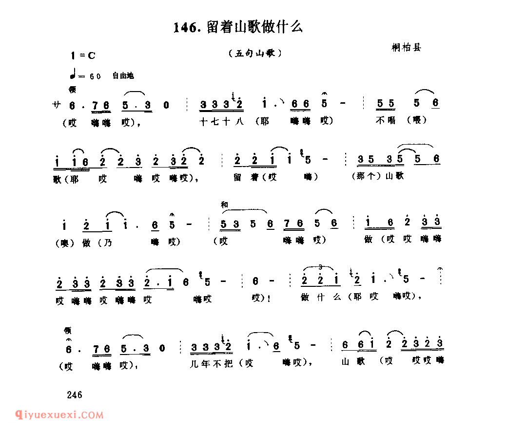 留着山歌做什么(五句山歌)_桐柏县_山歌_河南民歌简谱