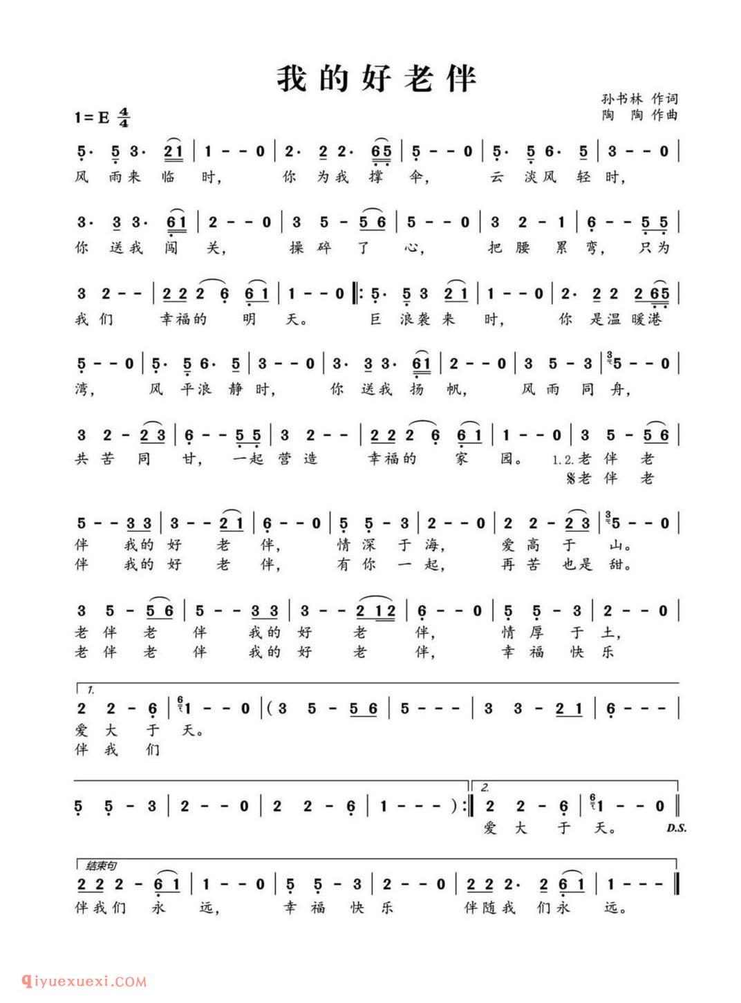 我的好老伴 孙书林作词 陶陶作曲