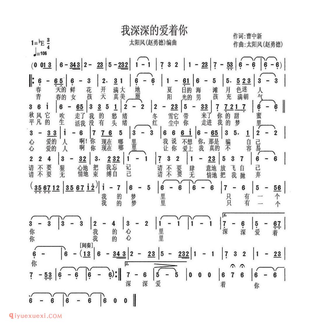 我深深的爱着你 作词:曹中新 太阳风(赵勇德)编曲 作曲:太阳风(赵勇德)