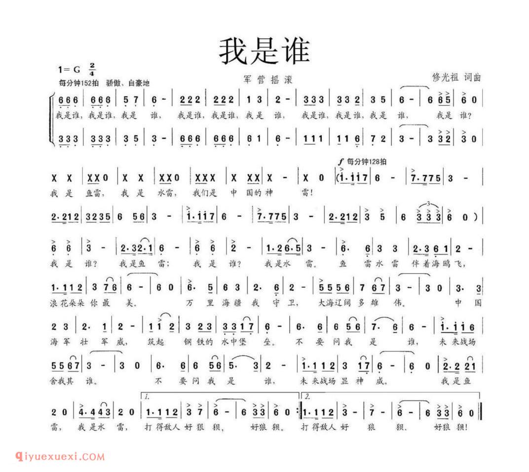我是谁 军营摇滚 修光祖词曲