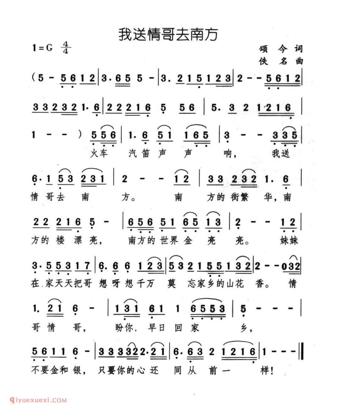 我送情哥去南方 颂今词 佚名曲