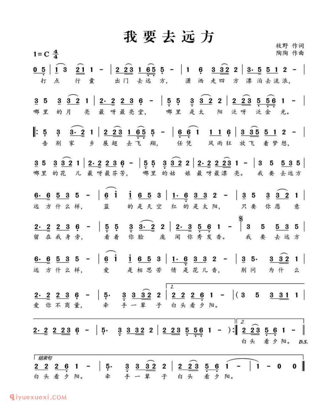 我要去远方(牧野词 陶陶曲)