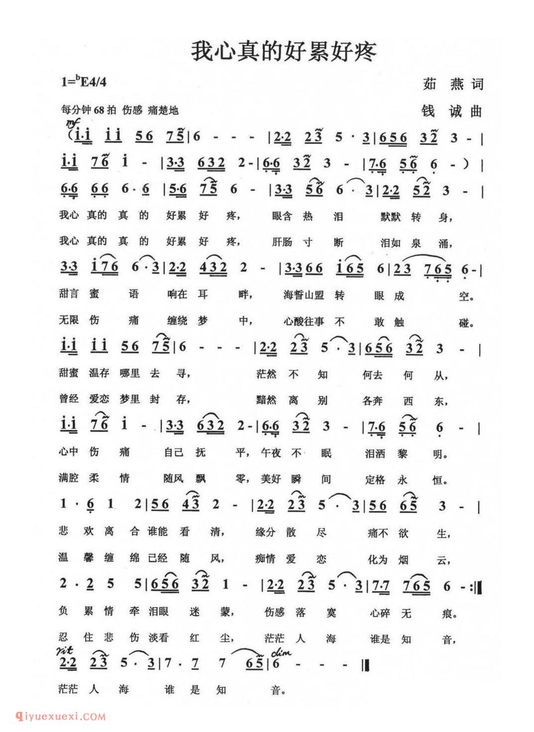 我心真的好累好疼 茹燕词 钱诚曲