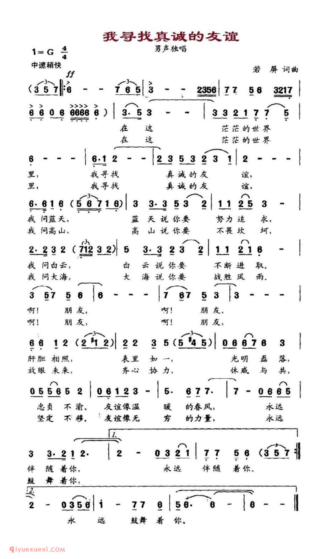 我寻找真诚的友谊 男声独唱 若屏词曲