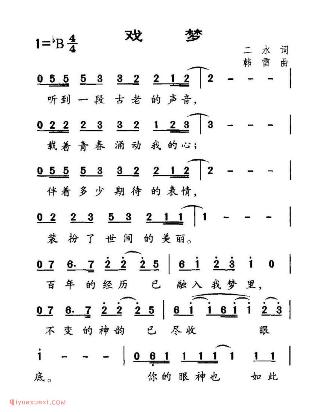戏梦 二水词 韩雷曲