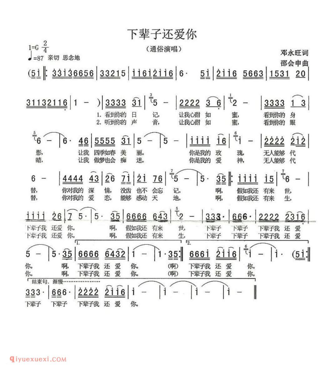 下辈子还爱你 (通俗演唱) 邓永旺词 邵会申曲