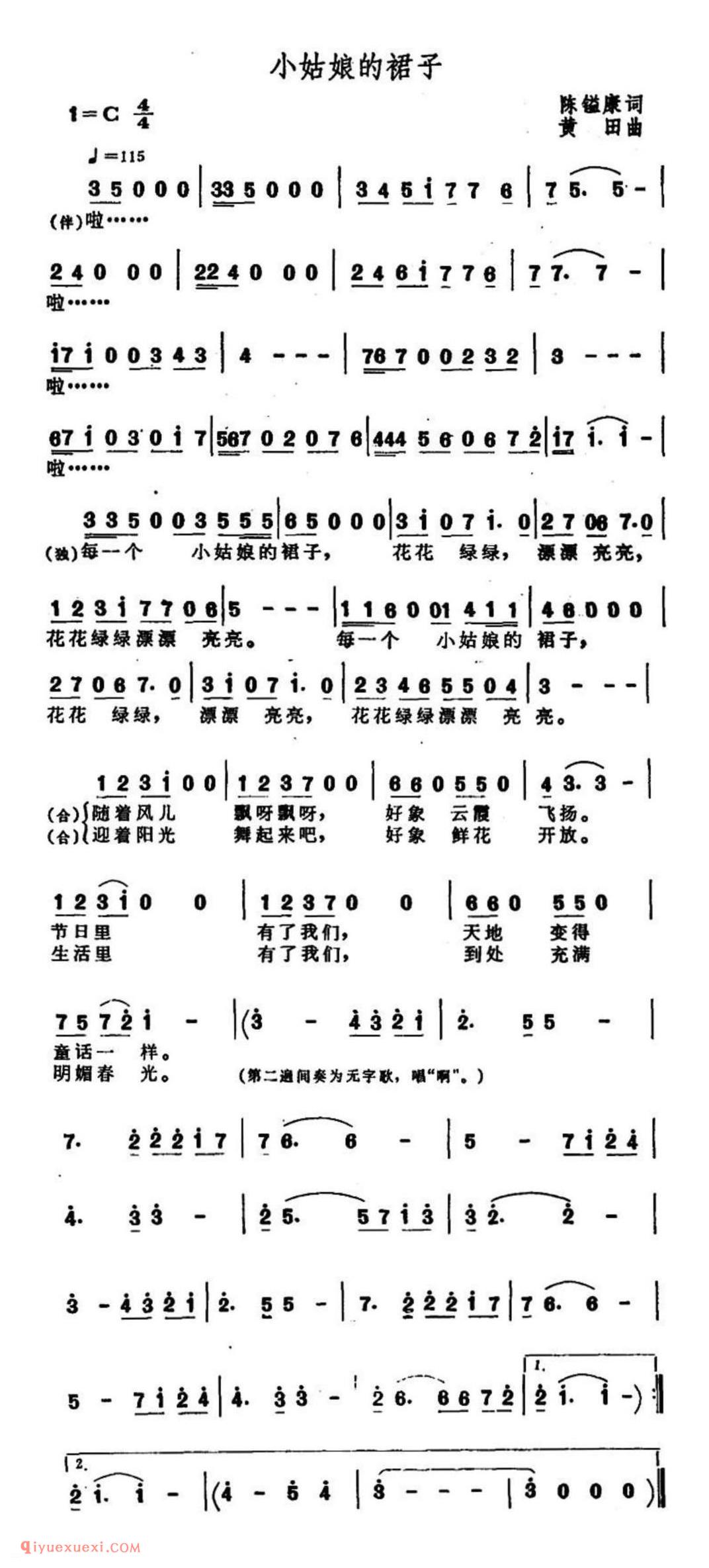 小姑娘的裙子 陈镒康词 黄田曲