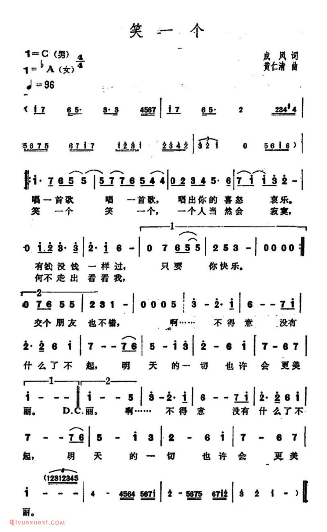 笑一个 成风词 黄仁清曲