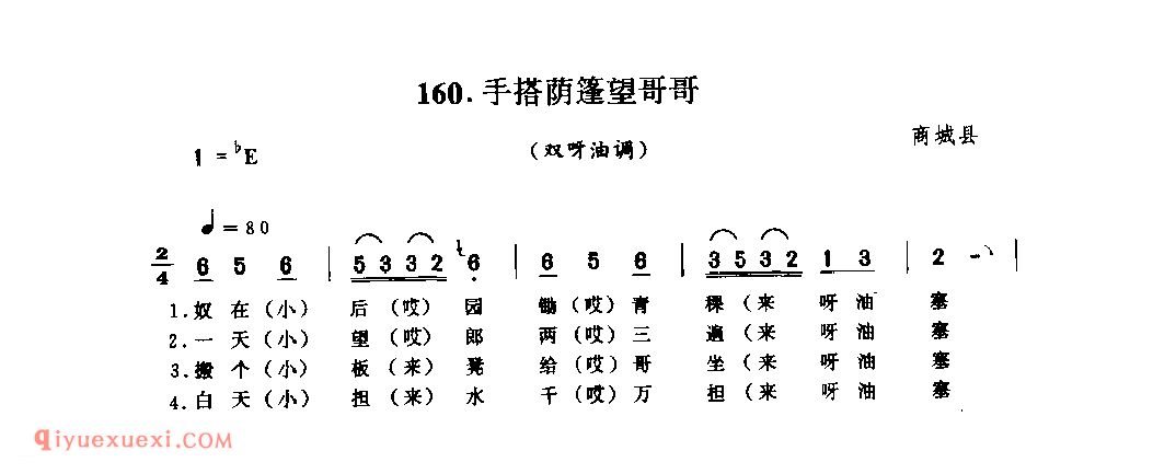手搭荫篷望哥哥(双呀油调)_商城县_山歌_河南民歌简谱