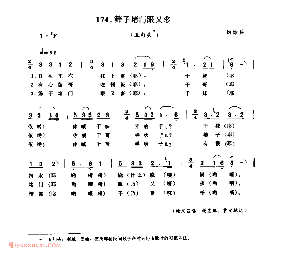 筛子堵门眼又多(五句头)_固始县_山歌_河南民歌简谱