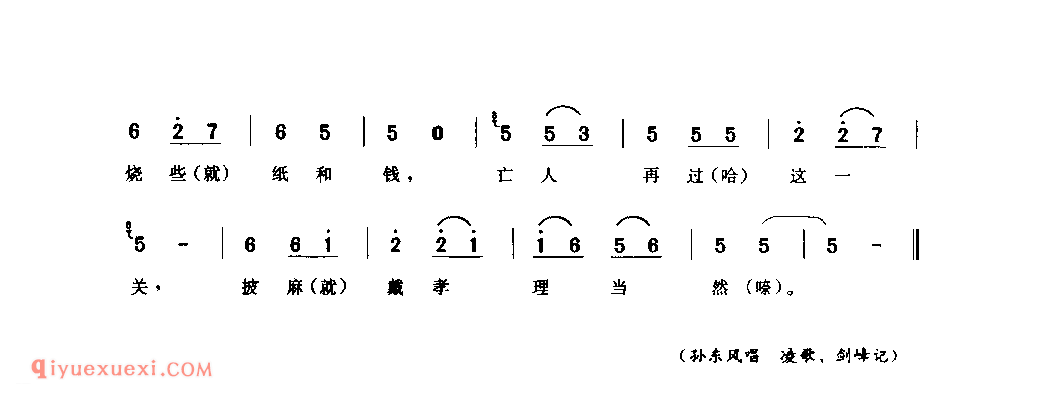 披麻戴孝理当然(孝歌)_灵宝县_风俗歌_河南民歌简谱