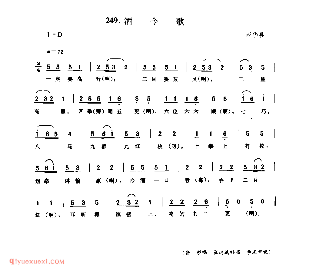 酒令歌_西华县_风俗歌_河南民歌简谱