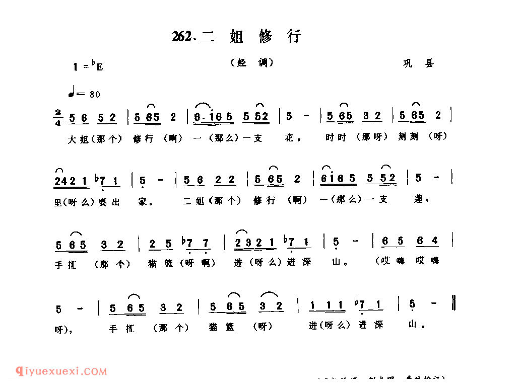二姐修行(经调)_巩县_风俗歌_河南民歌简谱