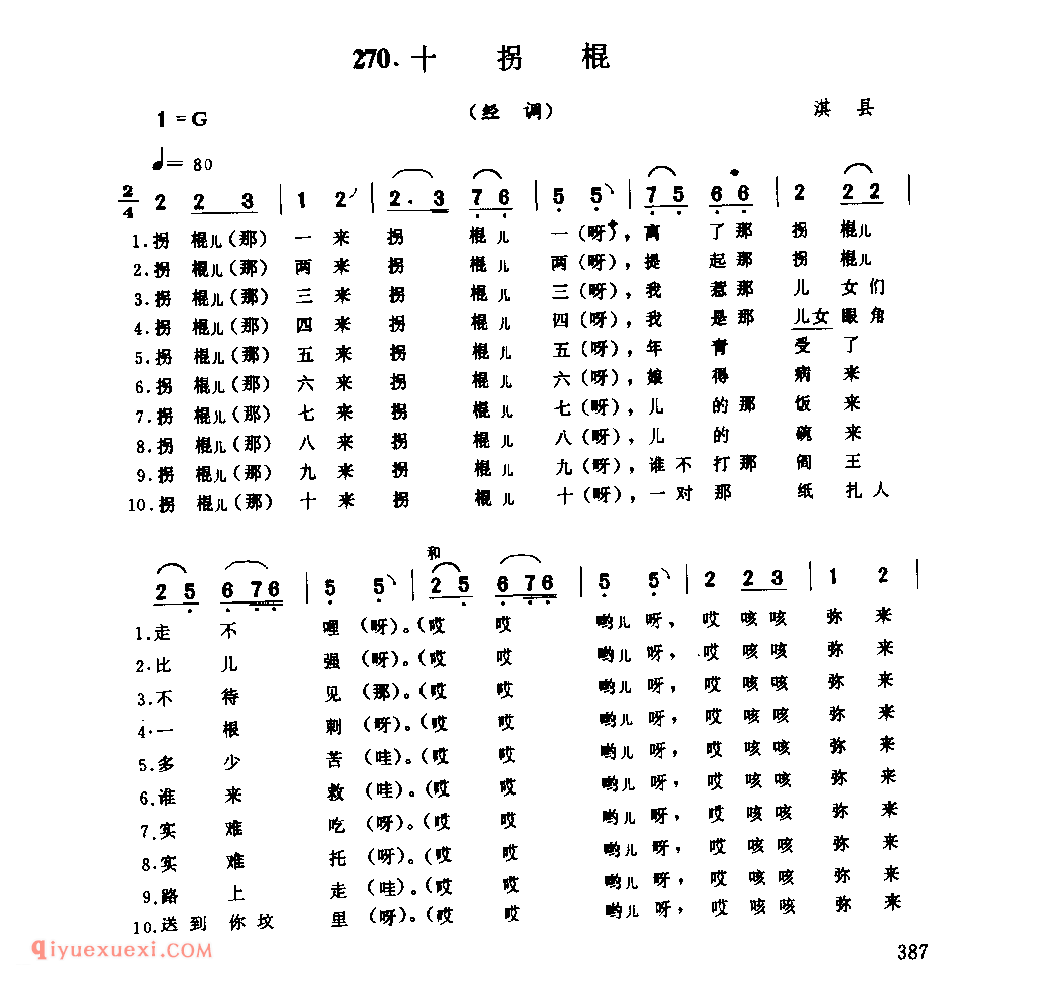十拐棍(经调)_淇县_风俗歌_河南民歌简谱