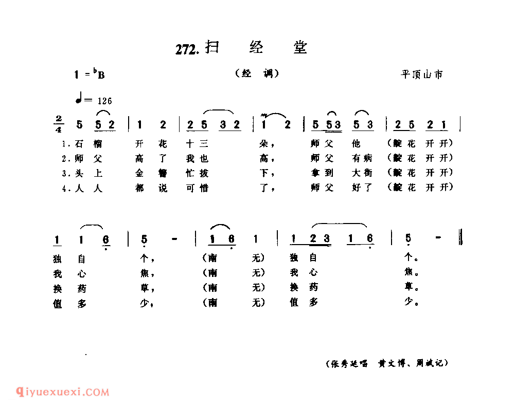 扫经堂(经调)_平顶山市_风俗歌_河南民歌简谱