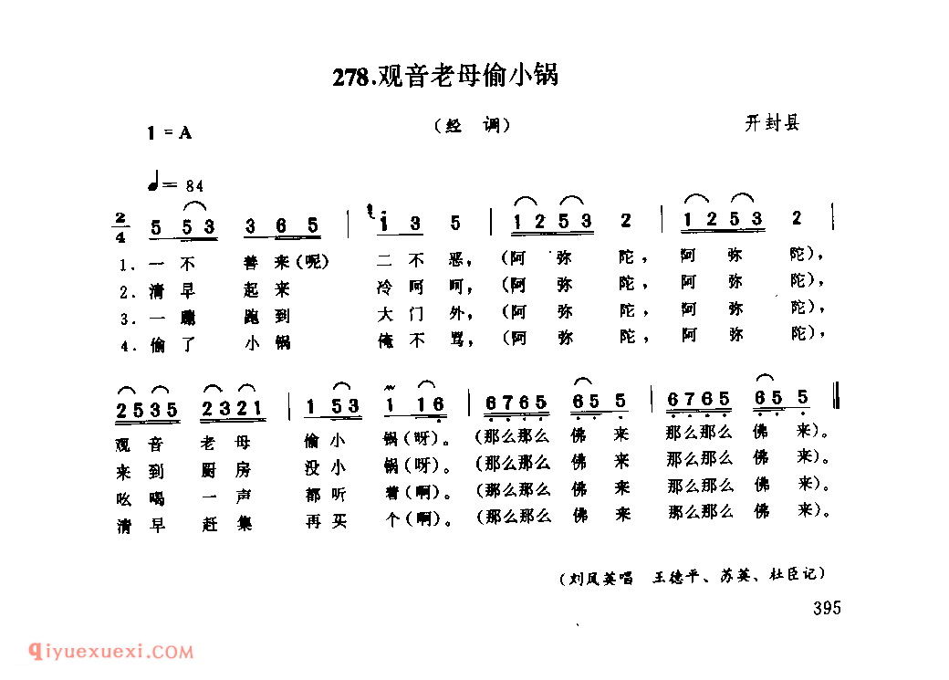 观音老母偷小锅(经调)_开封县_风俗歌_河南民歌简谱