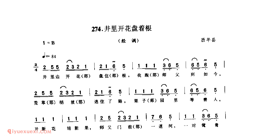 井里开花盘着根(经调)_西华县_风俗歌_河南民歌简谱