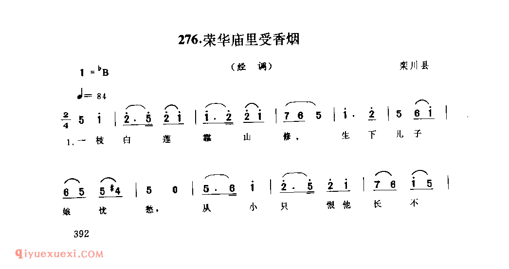 荣华庙里受香烟(经调)_栾川县_风俗歌_河南民歌简谱