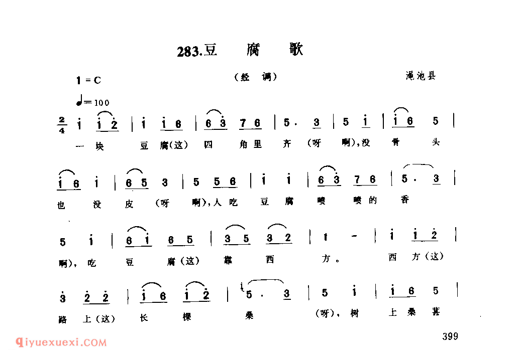 豆腐歌(经调)_渑池县_风俗歌_河南民歌简谱