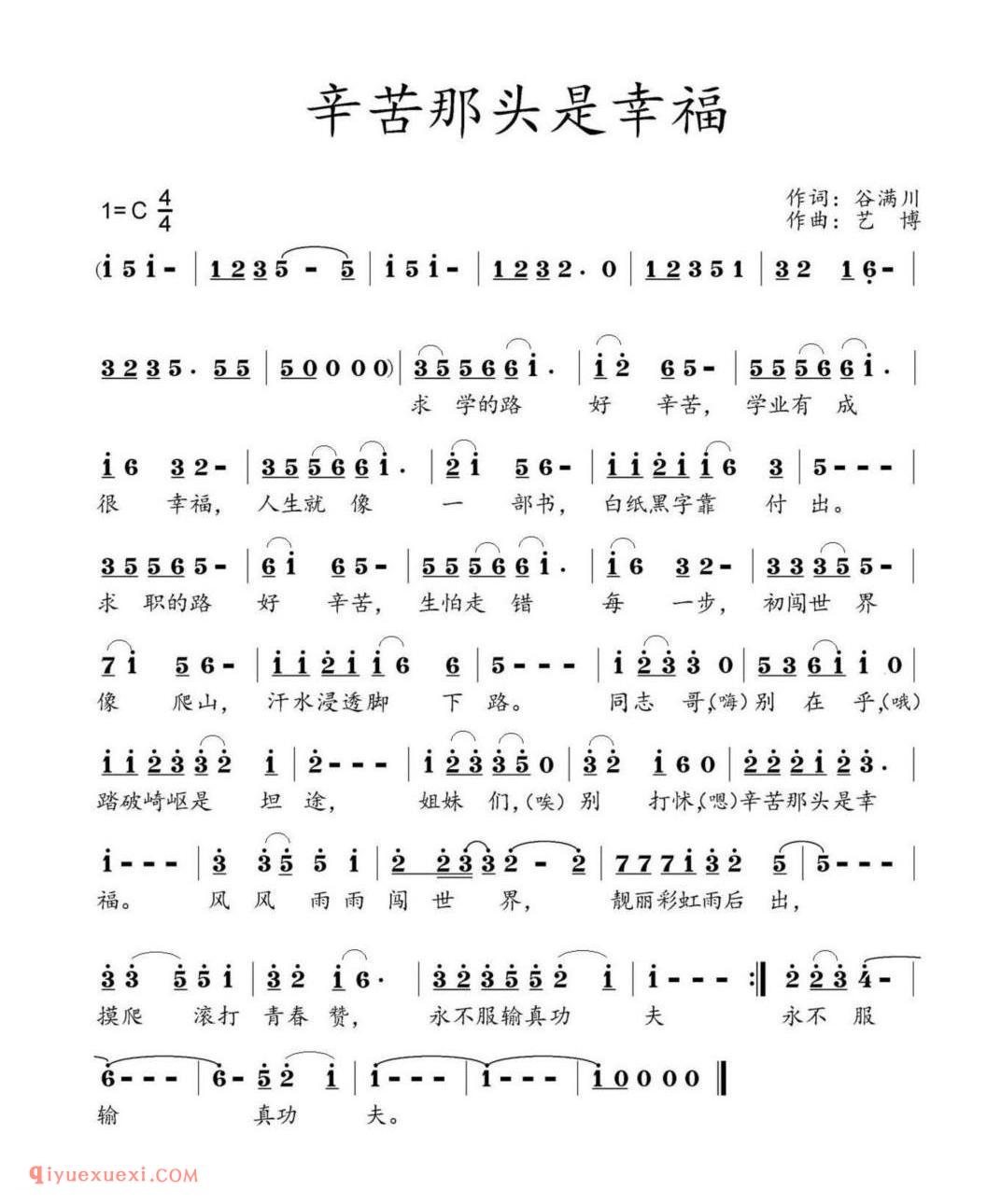辛苦那头是幸福 作词:谷满川 作曲:艺博