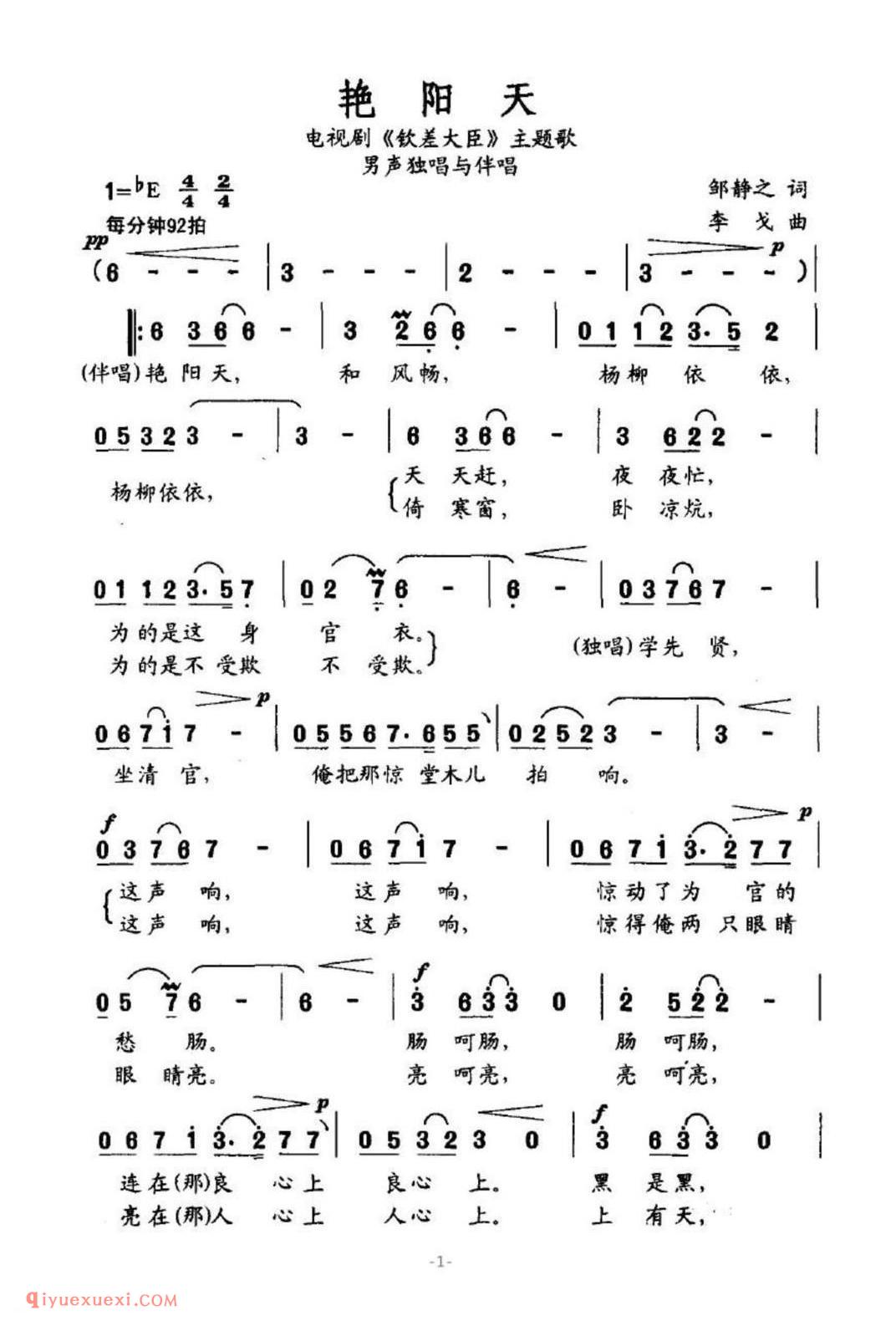 艳阳天 电视剧《钦差大臣》主题歌 男声独唱与伴唱 邹静之词 李戈曲