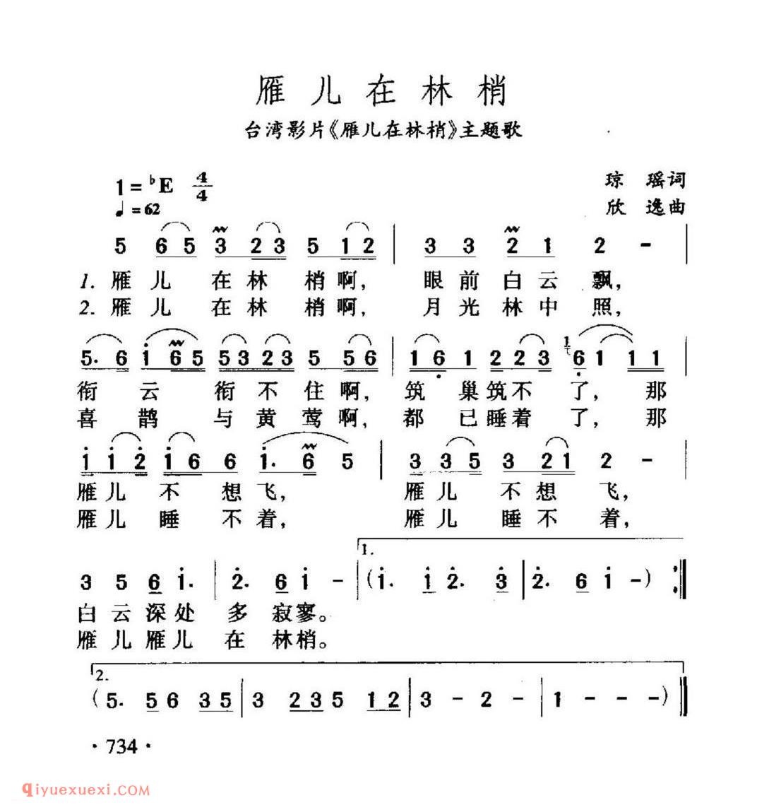雁儿在林梢 台湾影片《雁儿在林梢》主题歌 琼瑶词 欣逸曲