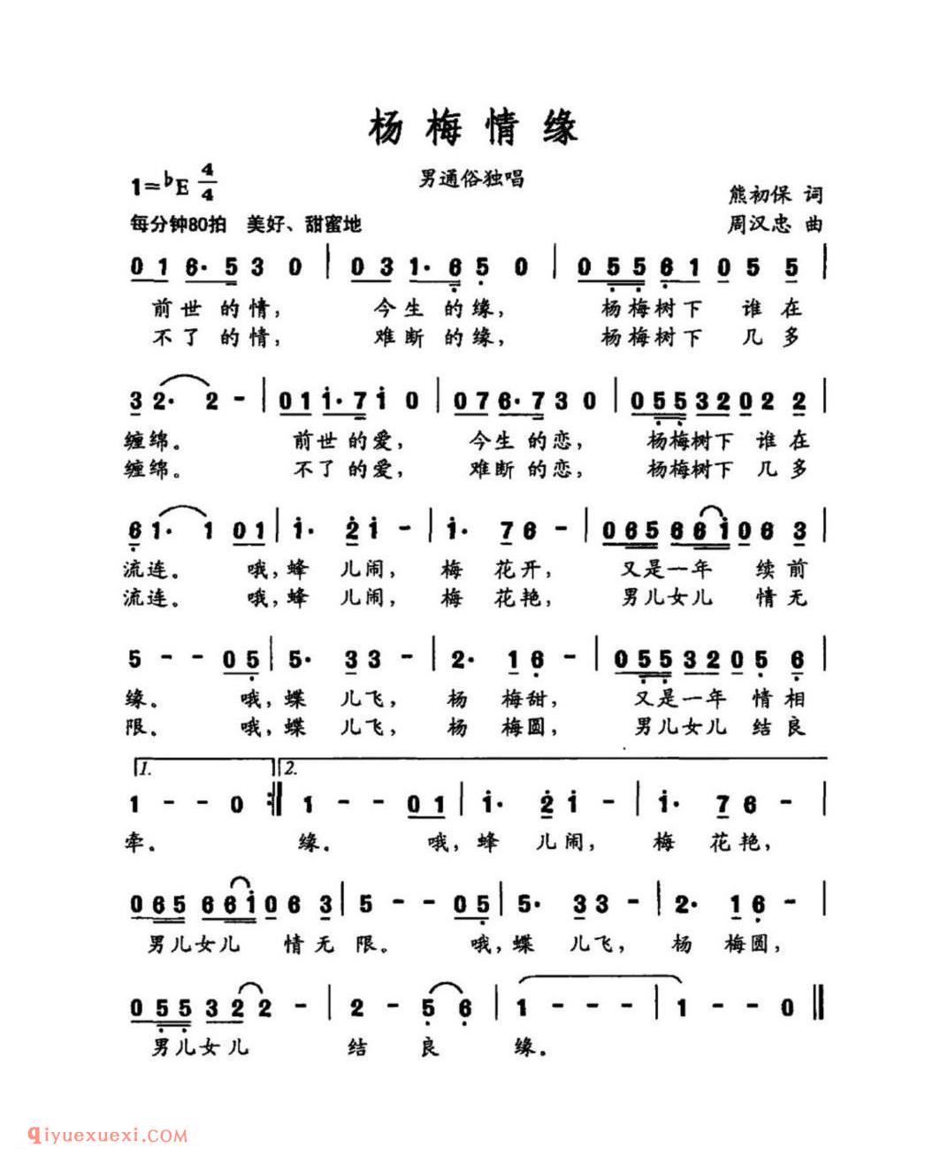 杨梅情缘 男通俗独唱 熊初保词 周汉忠曲