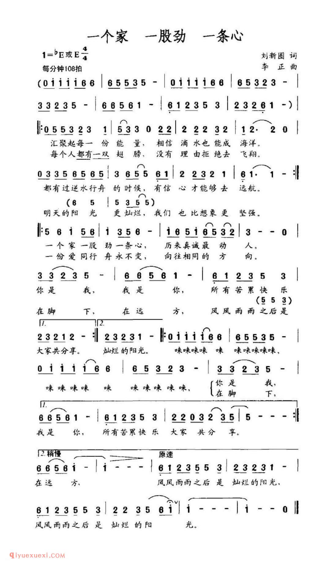 一个家一股劲一条心 刘新圈词 李正曲