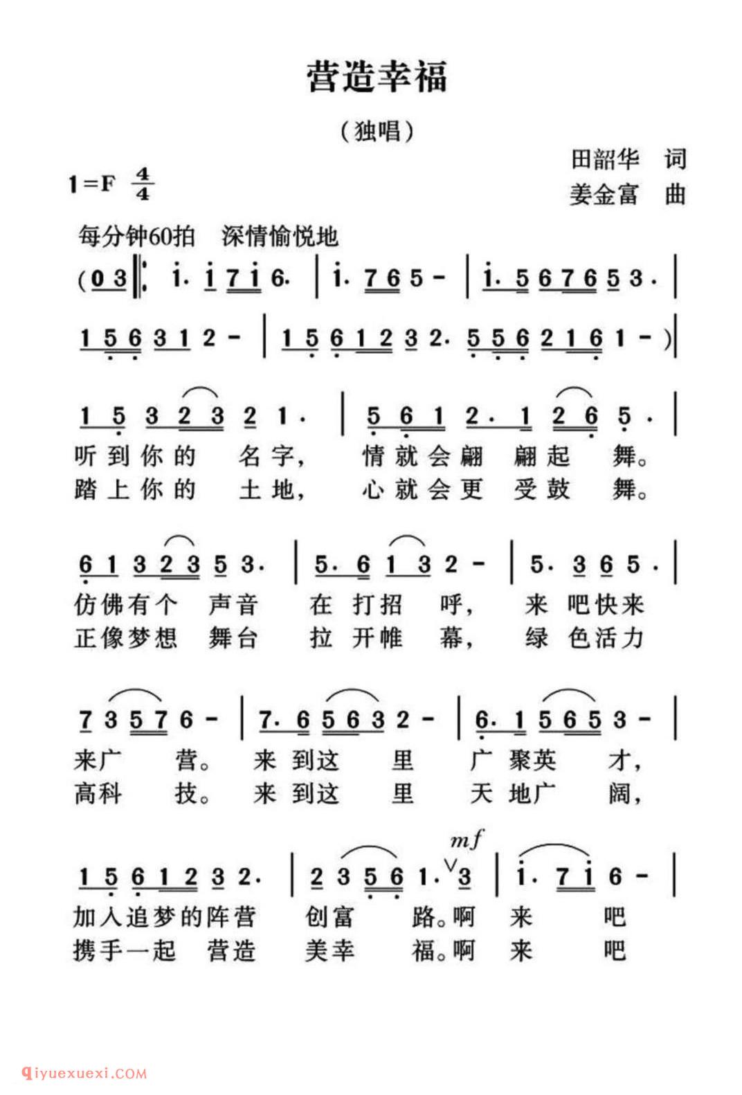 营造幸福(独唱) 田韶华词 姜金富曲