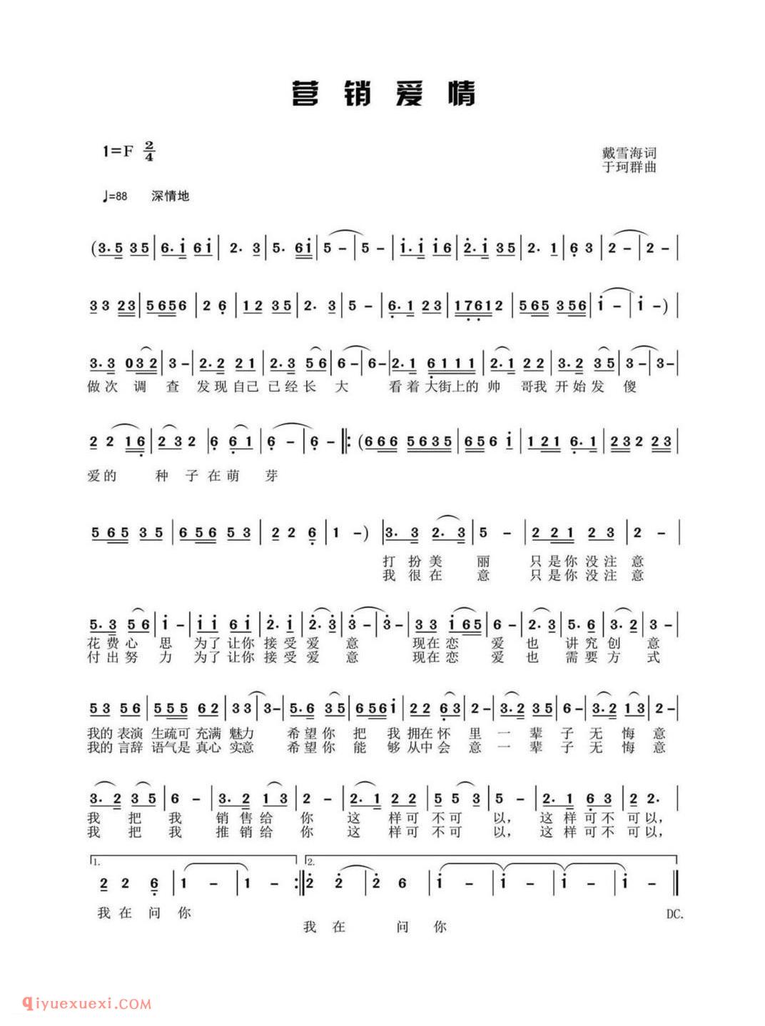 营销爱情 戴雪海词 于珂群曲