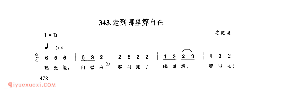 走到哪里算自在_安阳县_小调_河南民歌简谱