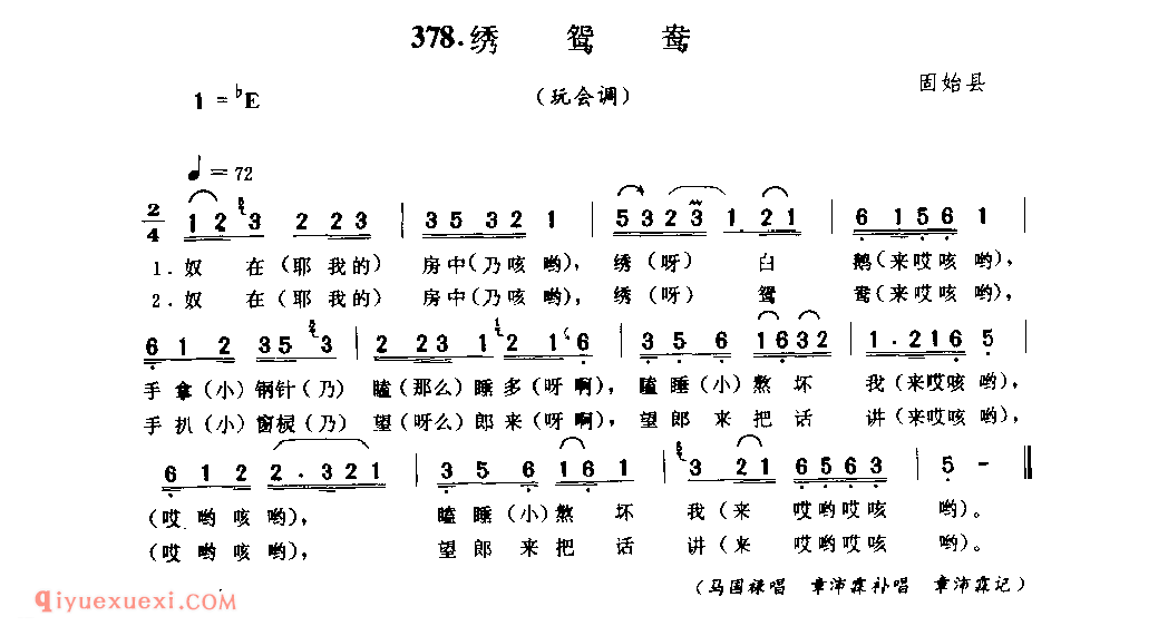 绣鸳鸯(玩会调)_固始县_小调_河南民歌简谱
