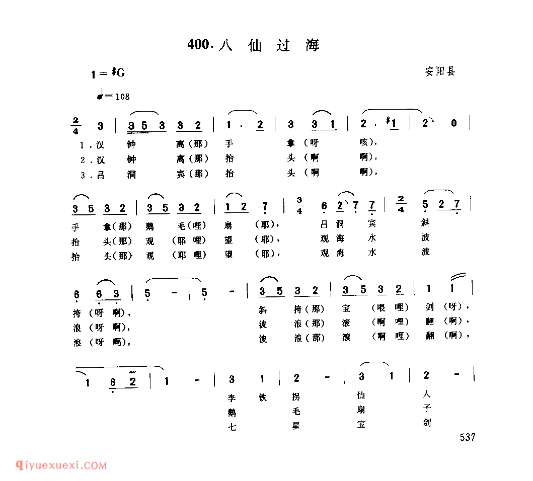八仙过海_安阳县_小调_河南民歌简谱