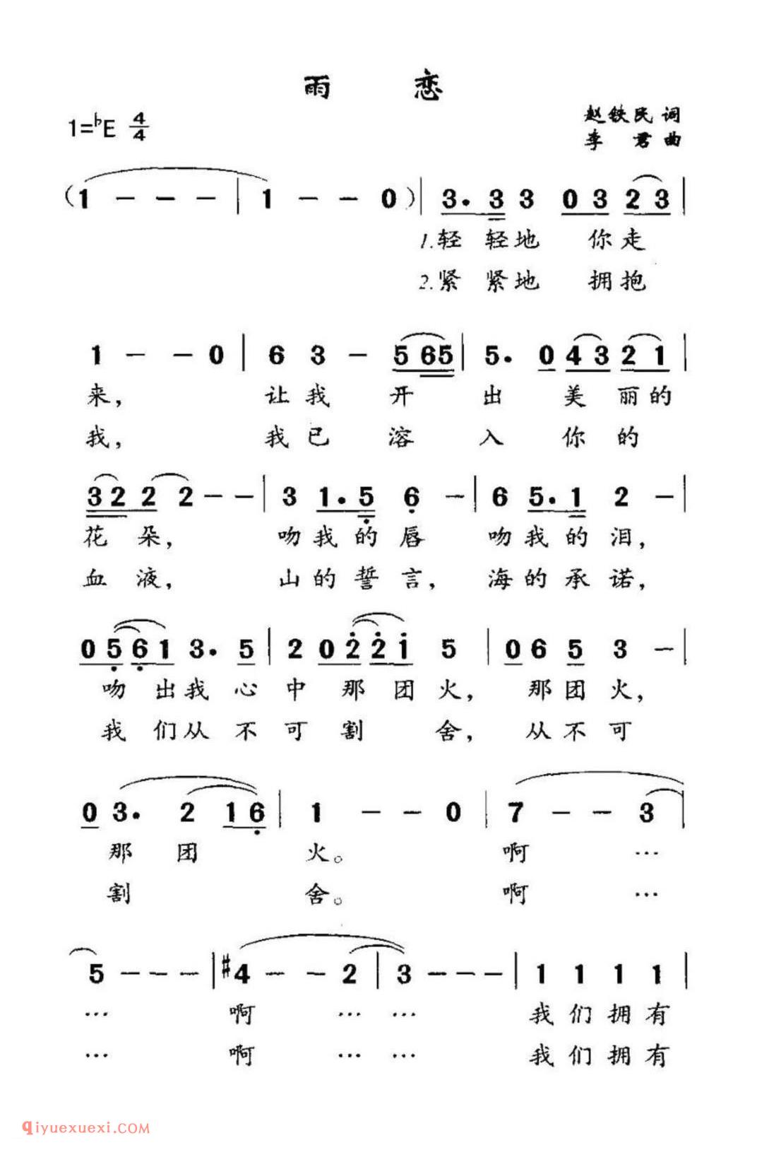 雨恋 赵铁庆词 李君曲