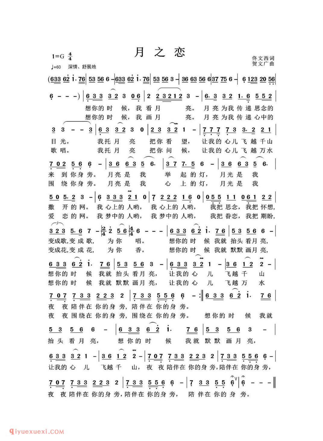 月之恋 佟文西词 贺文广曲