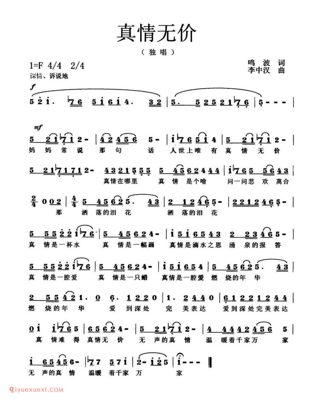 真情无价 (独唱) 鸣波词李中汉曲