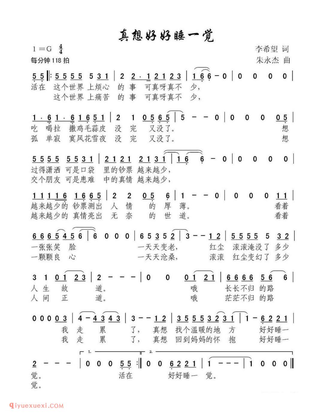 真想好好睡一觉 李希望词 朱永杰曲