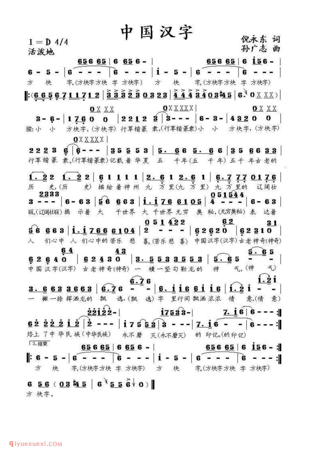 中国汉字 倪永东词 孙广志曲