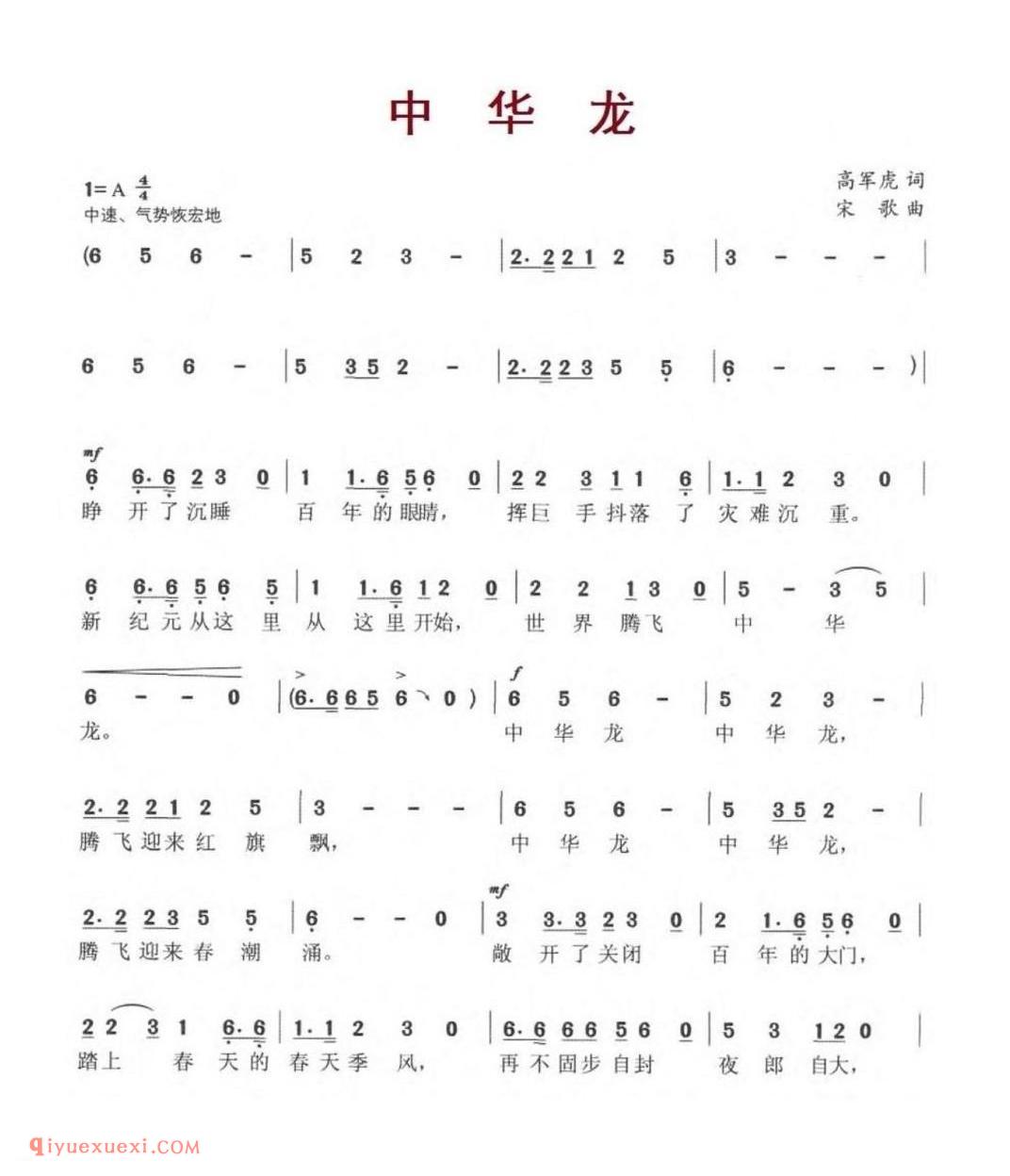 中华龙（高军虎词 宋歌曲）