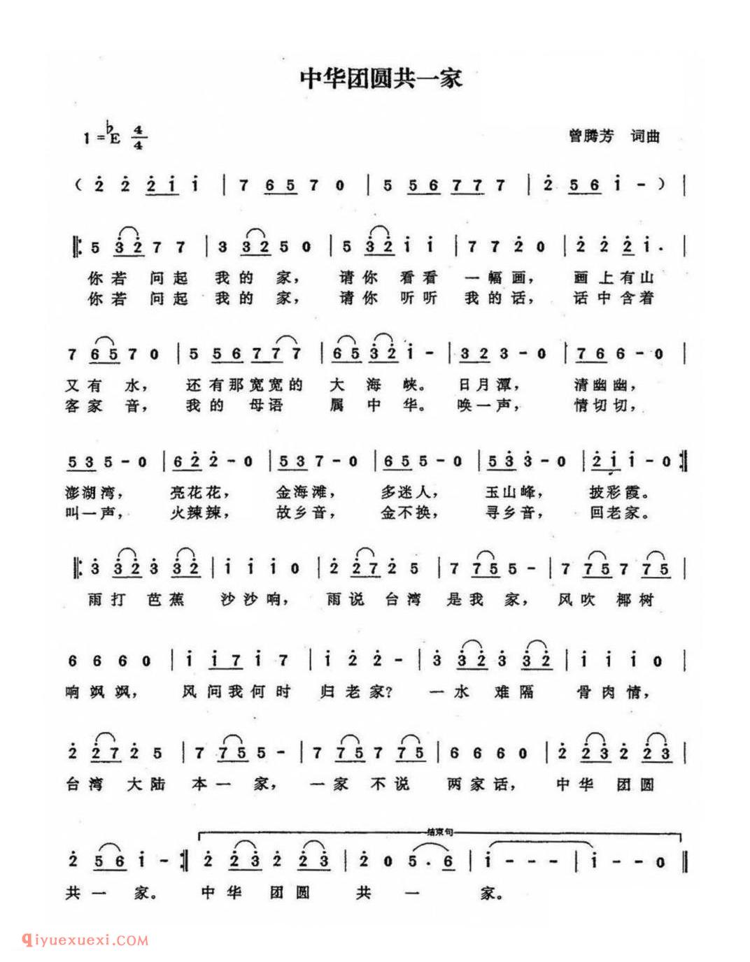 中华团圆共一家(曾腾芳词曲)