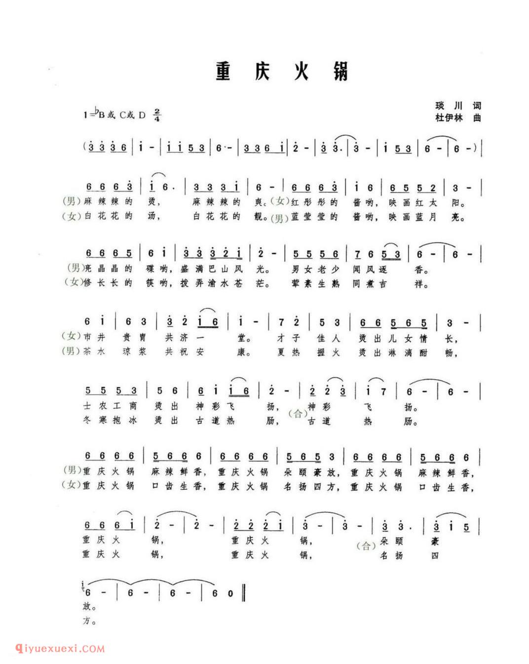 重庆火锅 琐川词 杜伊林曲
