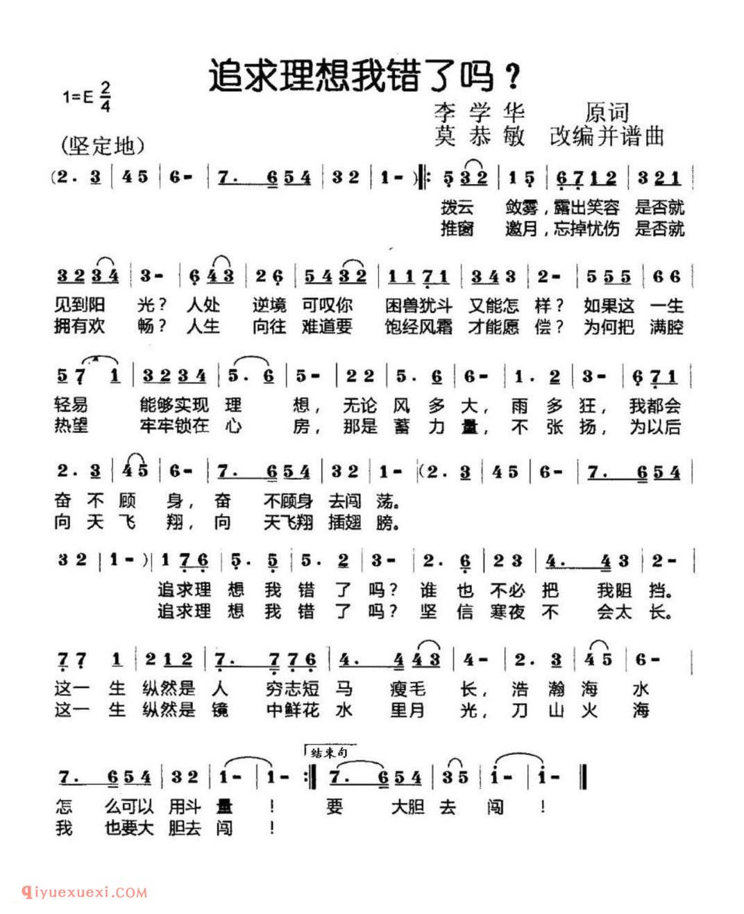 追求理想我错了吗? 李学华 原词 莫恭敏改编并谱曲