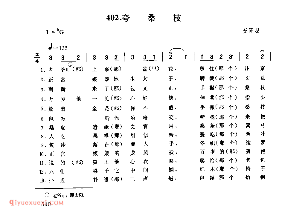 夸桑枝_安阳县_小调_河南民歌简谱